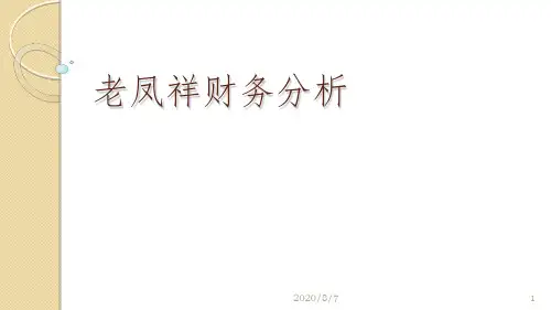 上市公司老凤祥财务分析报告精选参考PPT