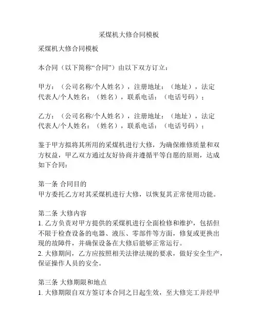 采煤机大修合同模板