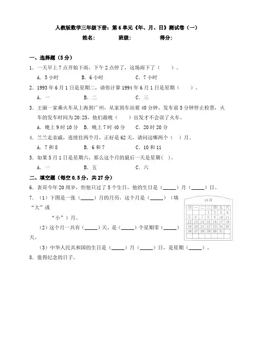 人教版数学三年级下册：第6单元《年、月、日》测试卷(一)
