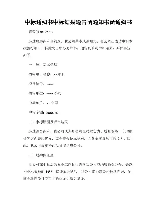 中标通知书中标结果通告函通知书函通知书