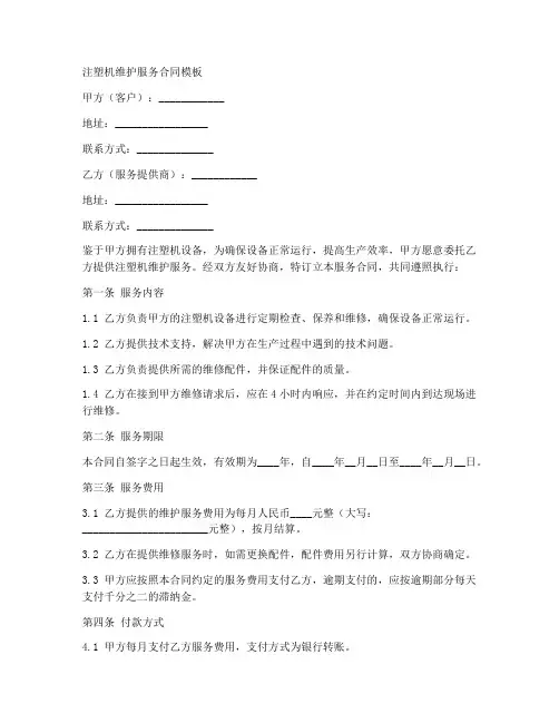 注塑机维护服务合同模板