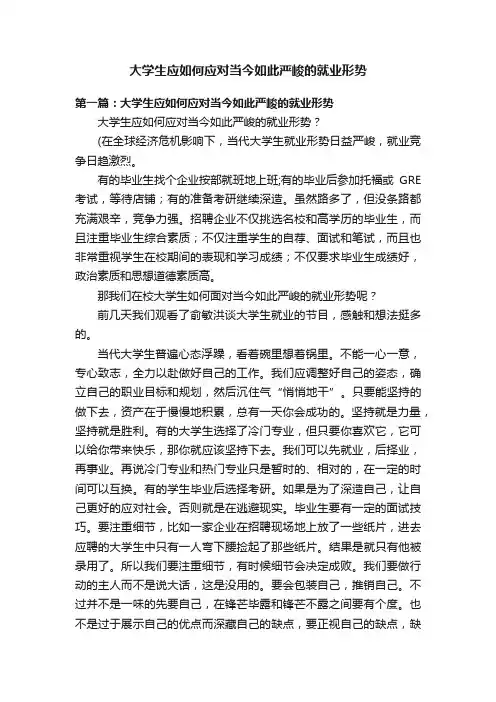 大学生应如何应对当今如此严峻的就业形势