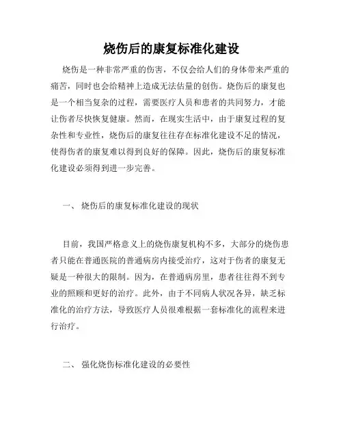 烧伤后的康复标准化建设