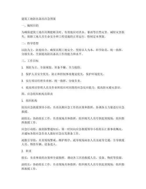建筑工地防汛备汛应急预案范文