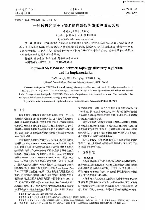 一种改进的基于SNMP的网络拓扑发现算法及实现
