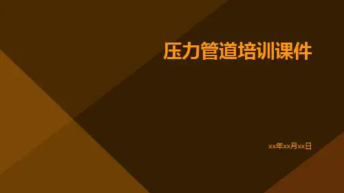 压力管道培训课件