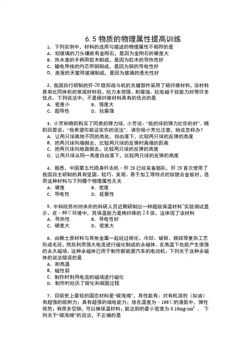 2019-2020苏科版八年级物理下册一课一测(包含答案)——6.5物质的物理属性提高训练