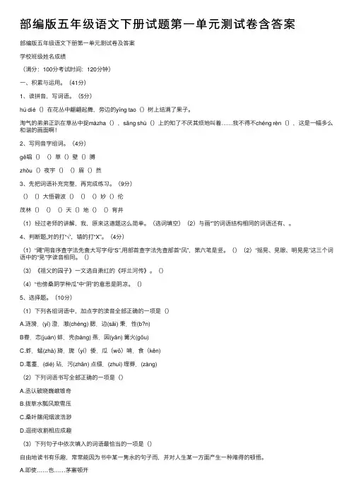 部编版五年级语文下册试题第一单元测试卷含答案