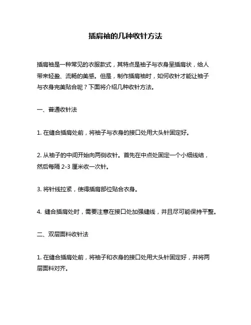 插肩袖的几种收针方法