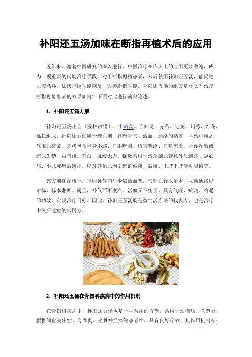 补阳还五汤加味在断指再植术后的应用