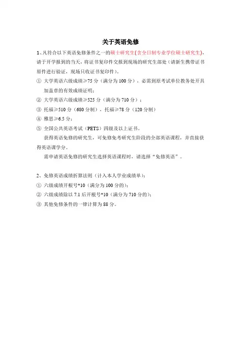 关于英语免修