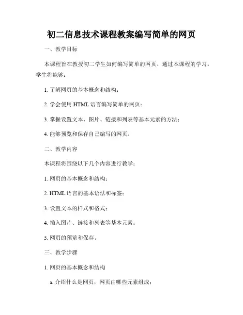 初二信息技术课程教案编写简单的网页