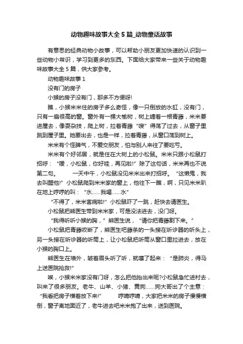 动物趣味故事大全5篇_动物童话故事