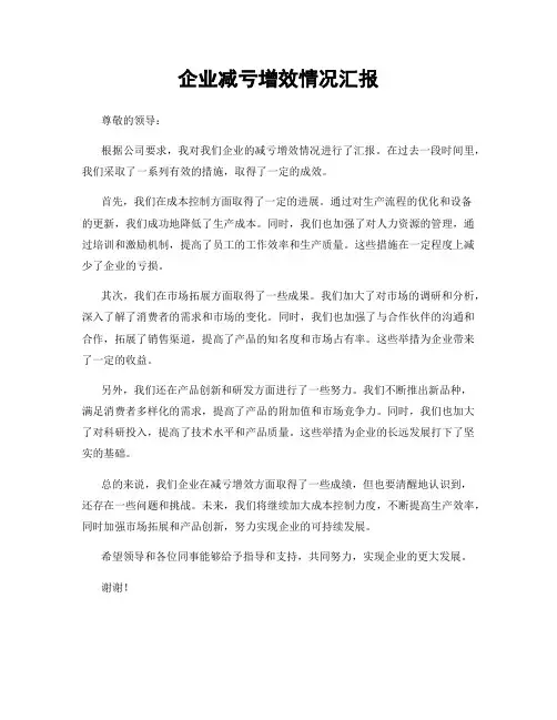 企业减亏增效情况汇报