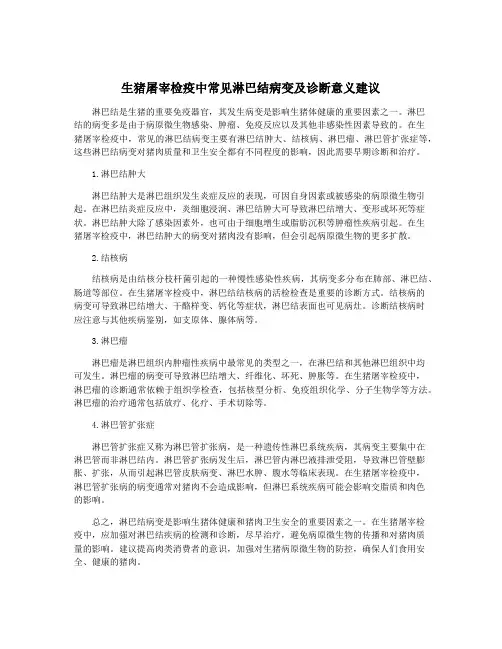 生猪屠宰检疫中常见淋巴结病变及诊断意义建议