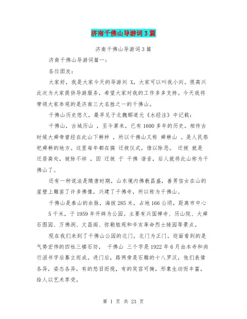 济南千佛山导游词3篇(完整版)