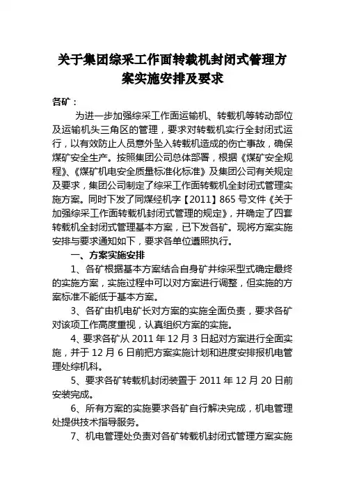 关于集团综采工作面转载机封闭式管理方案实施安排及要求