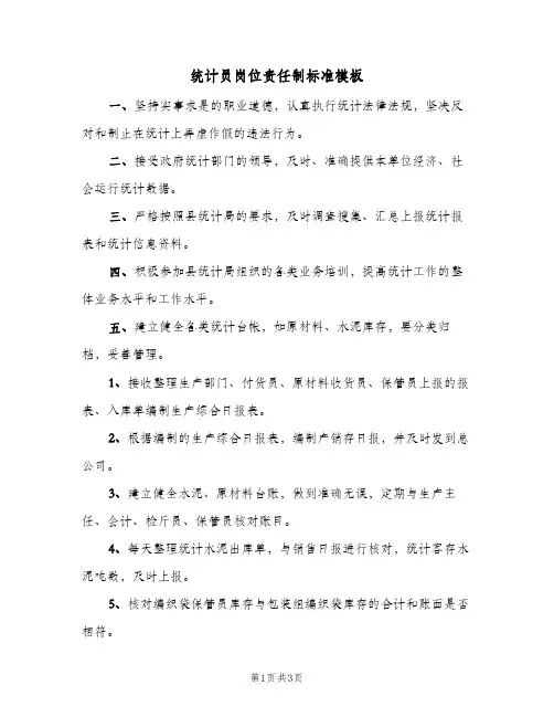 统计员岗位责任制标准模板(2篇)