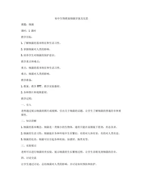 初中生物教案细菌详案及反思