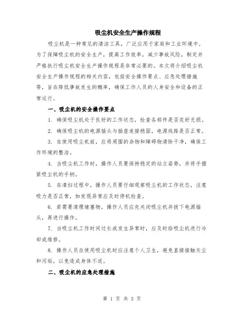 吸尘机安全生产操作规程