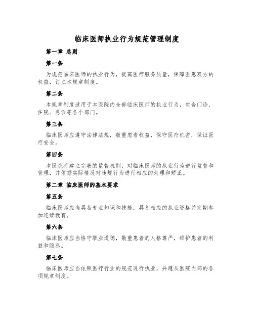临床医师执业行为规范管理制度