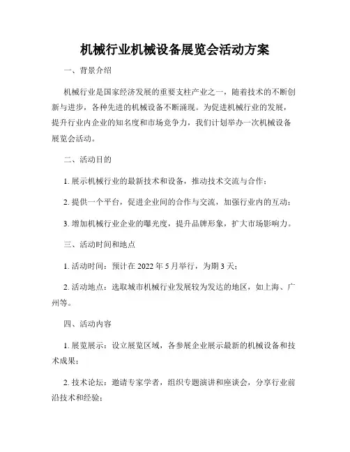 机械行业机械设备展览会活动方案