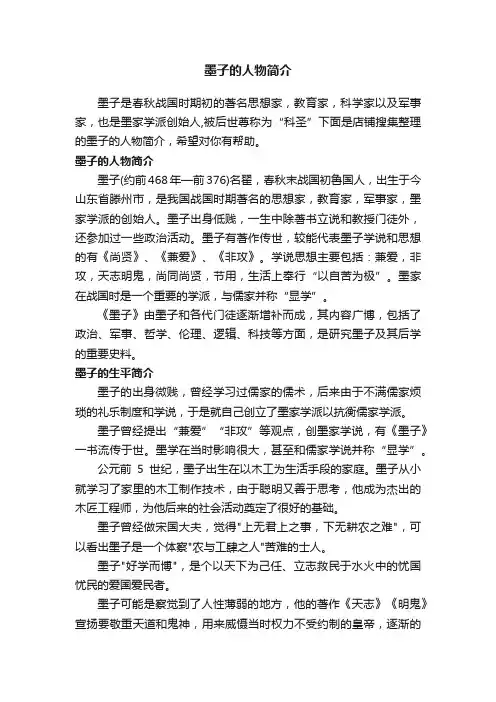 墨子的人物简介