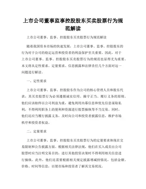 上市公司董事监事控股股东买卖股票行为规范解读
