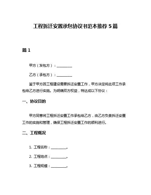 工程拆迁安置承包协议书范本推荐5篇