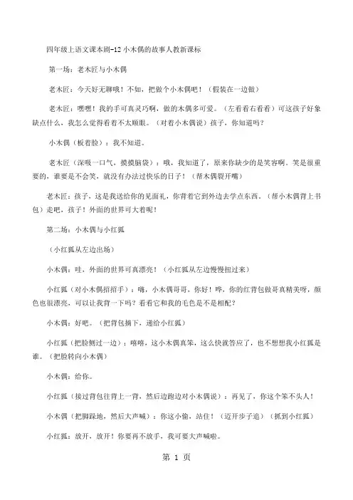 四年级上语文课本剧12小木偶的故事_人教新课标-精选学习文档