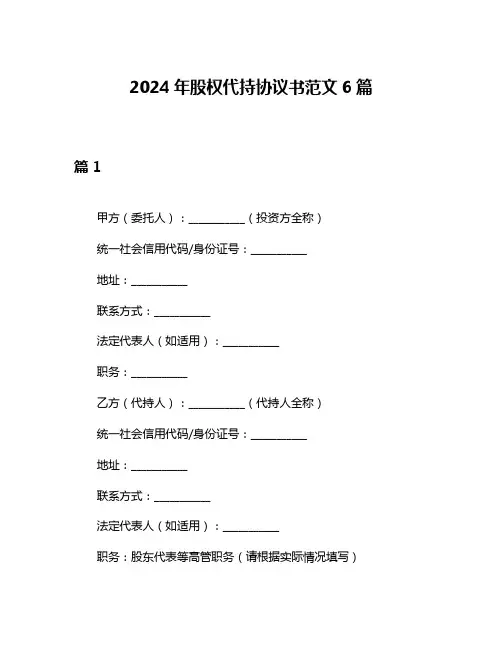 2024年股权代持协议书范文6篇