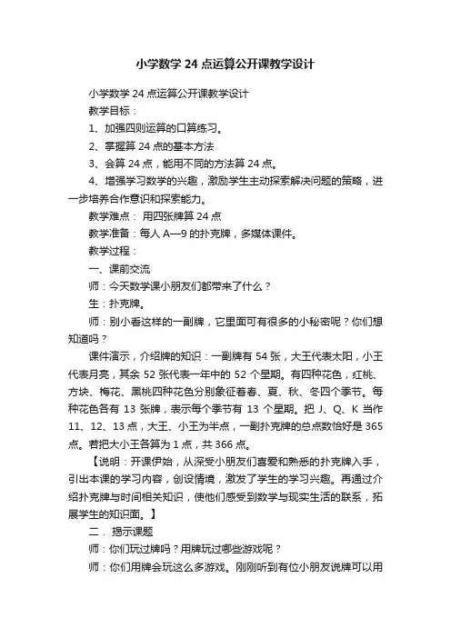 小学数学24点运算公开课教学设计