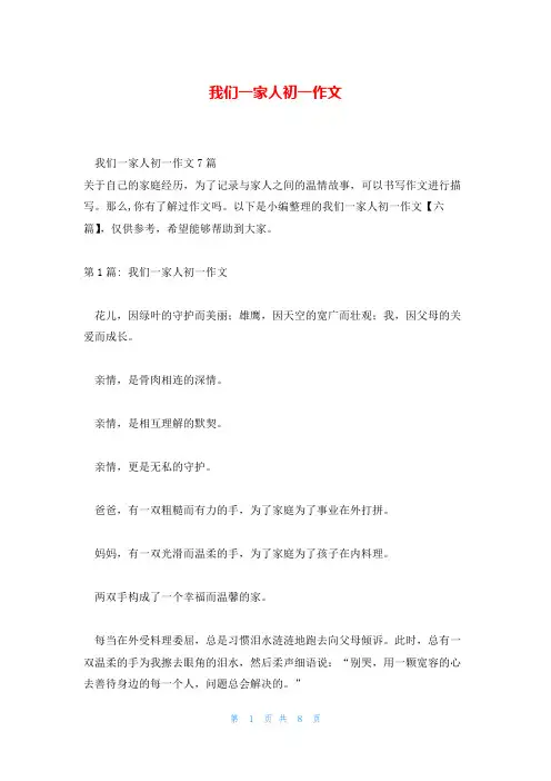 我们一家人初一作文