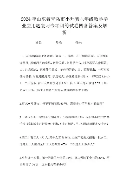 2024年山东省青岛市小升初分班数学应用题达标模拟试卷一含答案及解析