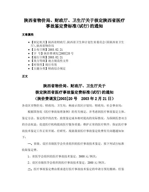 陕西省物价局、财政厅、卫生厅关于核定陕西省医疗事故鉴定费标准(试行)的通知