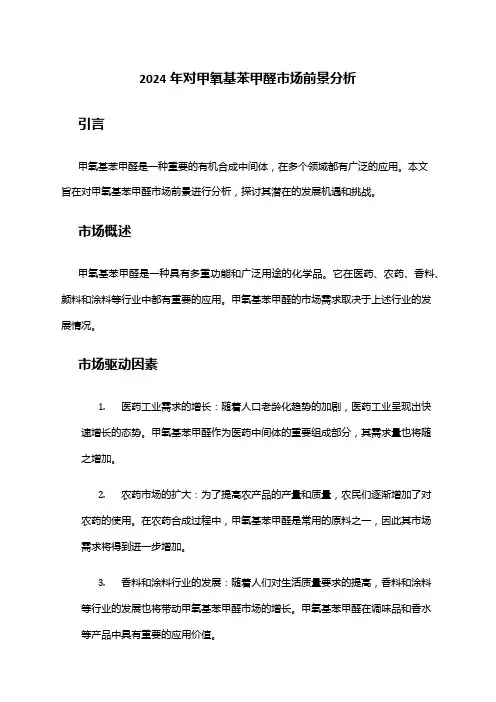 2024年对甲氧基苯甲醛市场前景分析