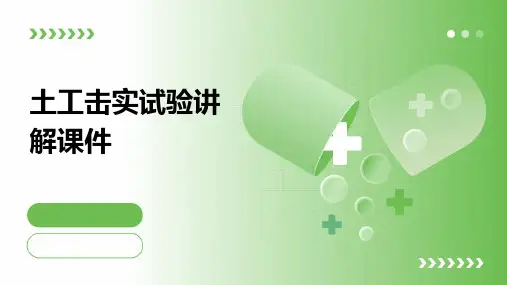 土工击实试验讲解课件