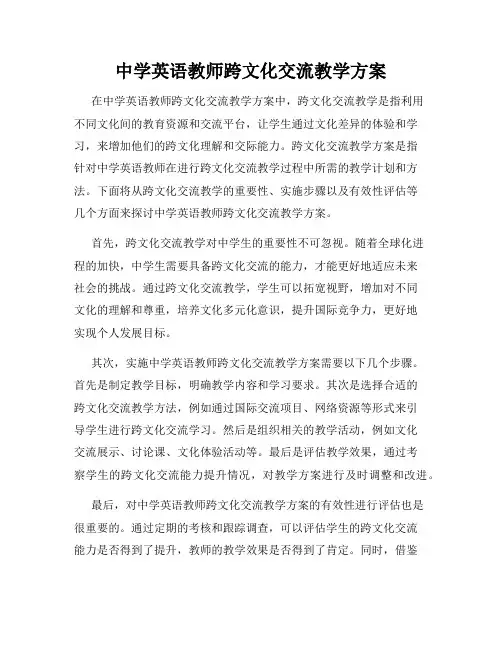 中学英语教师跨文化交流教学方案