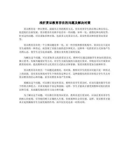 浅析赏识教育存在的问题及解决对策