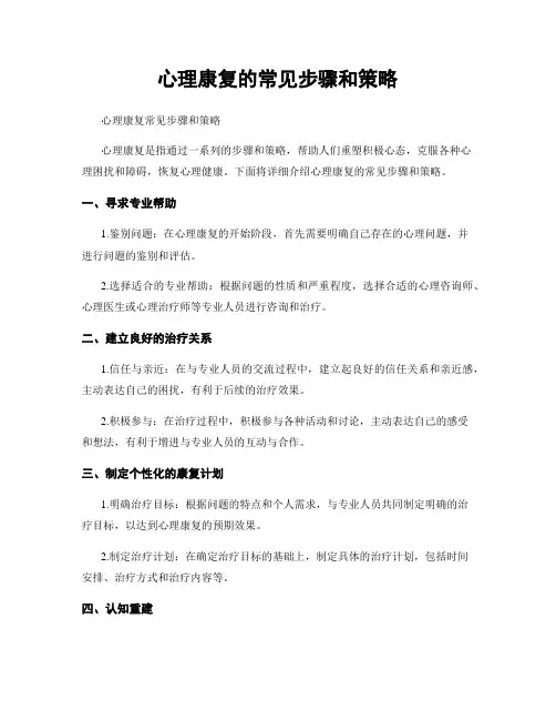 心理康复的常见步骤和策略