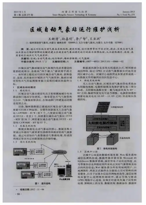 区域自动气象站运行维护浅析