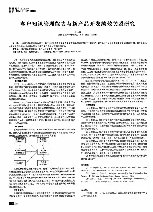 客户知识管理能力与新产品开发绩效关系研究