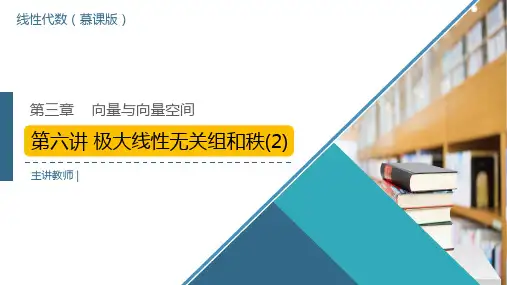 线性代数 3-6 第3章6讲-极大线性无关组和秩(2)
