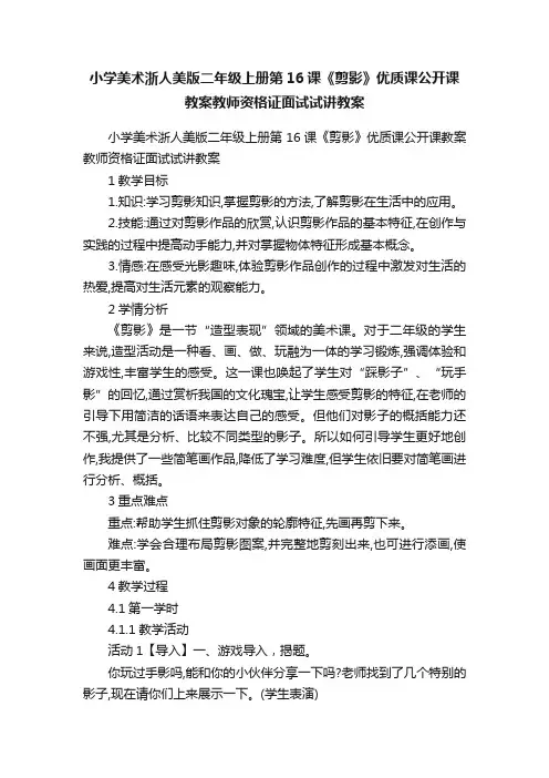 小学美术浙人美版二年级上册第16课《剪影》优质课公开课教案教师资格证面试试讲教案