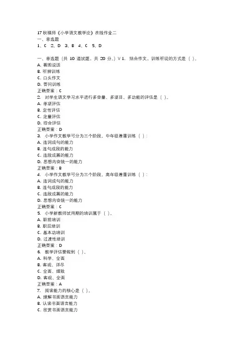 17秋福师《小学语文教学论》在线作业二