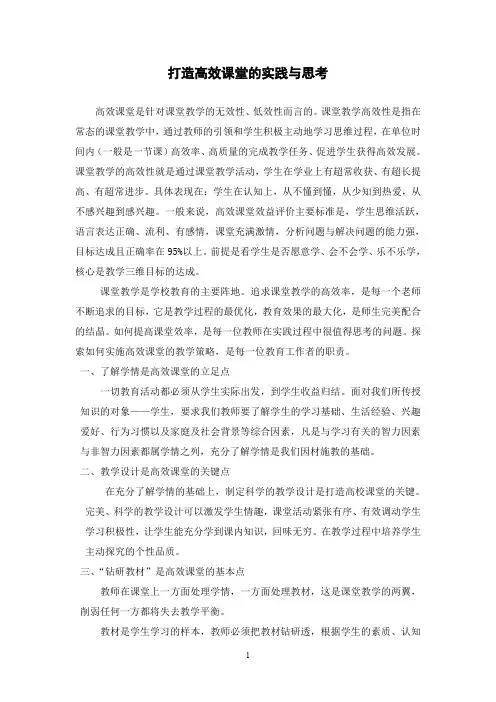 打造高效课堂的实践与思考