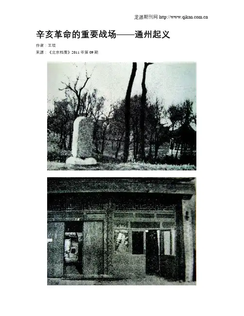 辛亥革命的重要战场——通州起义