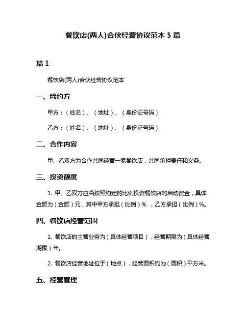 餐饮店(两人)合伙经营协议范本5篇