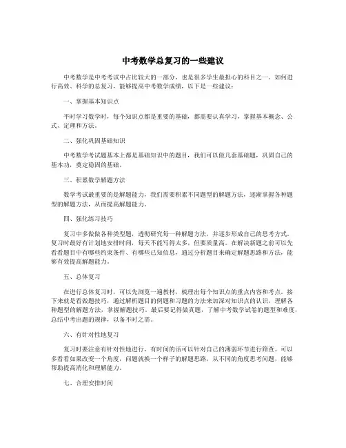 中考数学总复习的一些建议