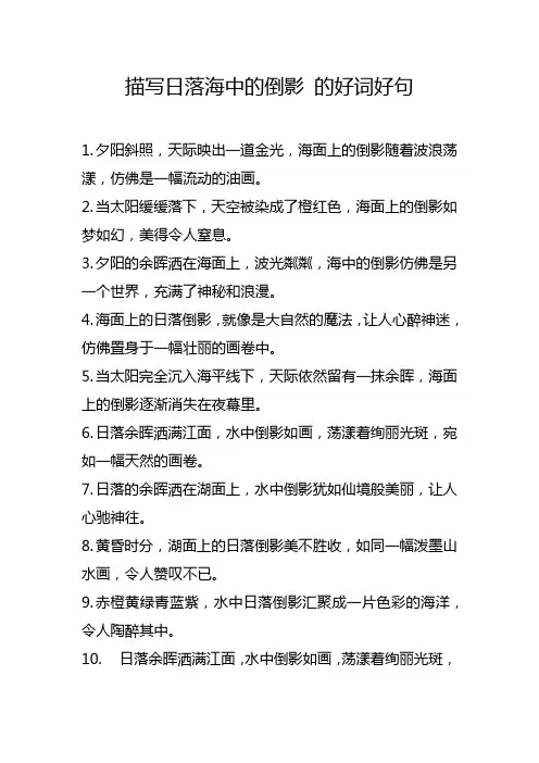 描写日落海中的倒影 的好词好句